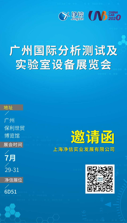 上海凈信廣州國(guó)際分析測(cè)試及實(shí)驗(yàn)室設(shè)備展覽會(huì)